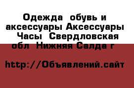 Одежда, обувь и аксессуары Аксессуары - Часы. Свердловская обл.,Нижняя Салда г.